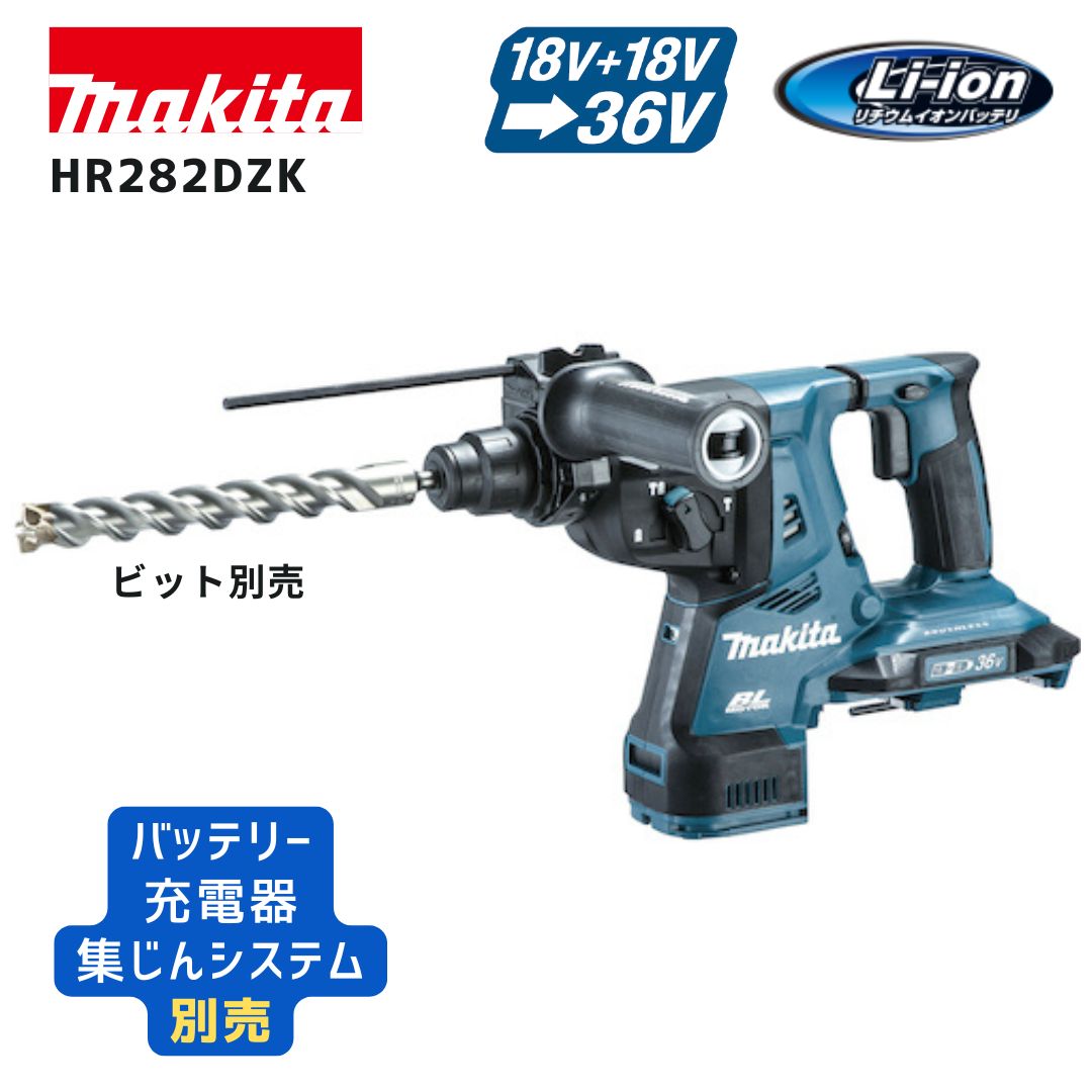 【ポイント10倍】makita マキタ HR282DZK 本体のみ 正規品 18V+18V=36V 充電式ハンマドリル SDSプラスシャンク 28mm対応 AVT振動低減 LEDライト 防塵耐水 軽量設計 高耐久 プロ仕様|中北電機