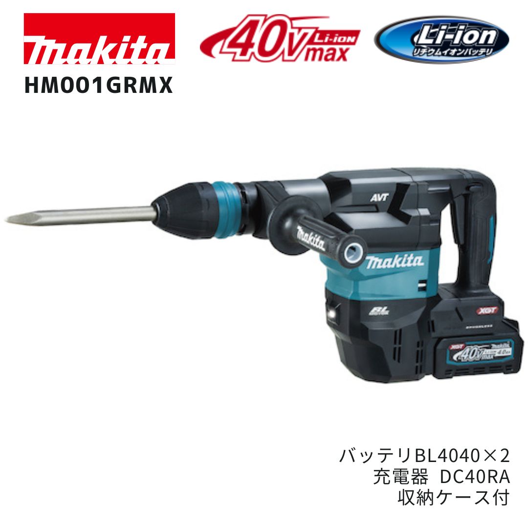 【ポイント10倍】makita マキタ HM001GRMX 充電式ハンマ セット品 正規品 純正 40Vmax XGT SDSマックスシャンク コンクリートハツリ用 バッテリーBL4040&times;2本 充電器DC40RA ケース付 高耐久 防塵耐水 AVT AFT プロ仕様｜中北電機