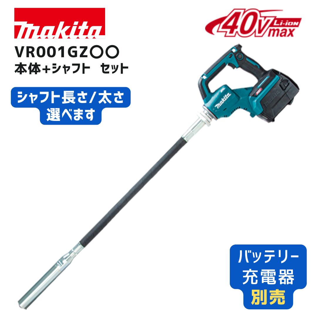【ポイント10倍】makita マキタ VR001G シャフトセット 充電式バイブレータ 40Vmax 正規品 純正 コンクリートバイブレーター Φ28 Φ32 Φ38×0.8m 1.2m 1.7m選択可 工事 建築 土間打ち 打設用 軽量 高出力 APT搭載 プロ向け|中北電機