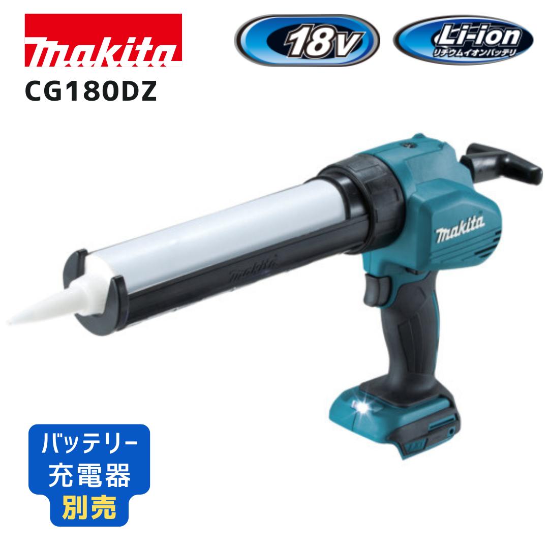 【ポイント10倍】makita マキタ CG180DZ 本体のみ 18V 充電式コーキングガン 正規品 純正 最大押出力5000N 吐出速度調整 LEDライト付 シーリング 防水工事 建築 リフォーム プロ用 DIY 人気モデル｜中北電機