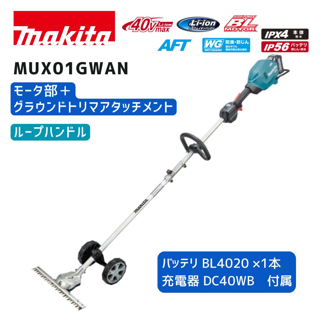 マキタ 40V 乾電池・申し受ける器商品目録