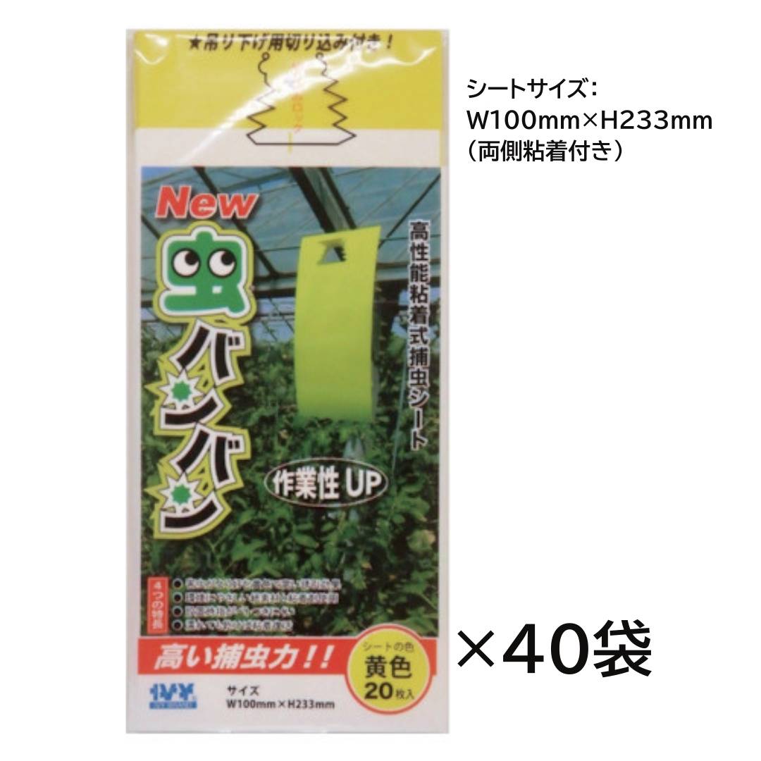 【ポイント10倍】IVY New虫バンバン 20枚入×40袋 800枚 100mm×233mm 大協技研工業 黄色 捕虫 粘着式 害虫対策 防虫 強力誘因 園芸 農業 ハウス 簡単取付 簡単処分 大容量|中北電機