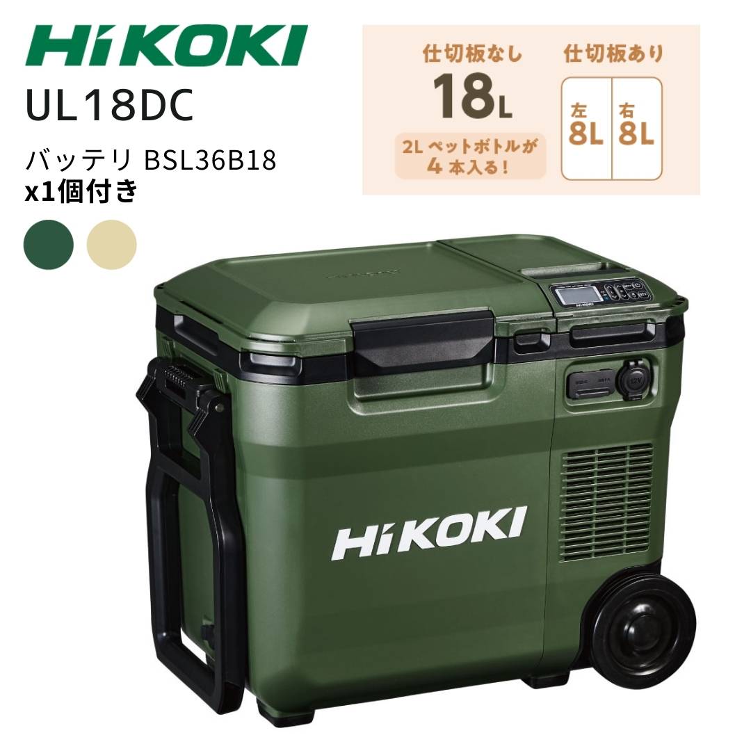 HIKOKI ポータブル冷温庫オリーブグリーンUL18DC 36B18X付