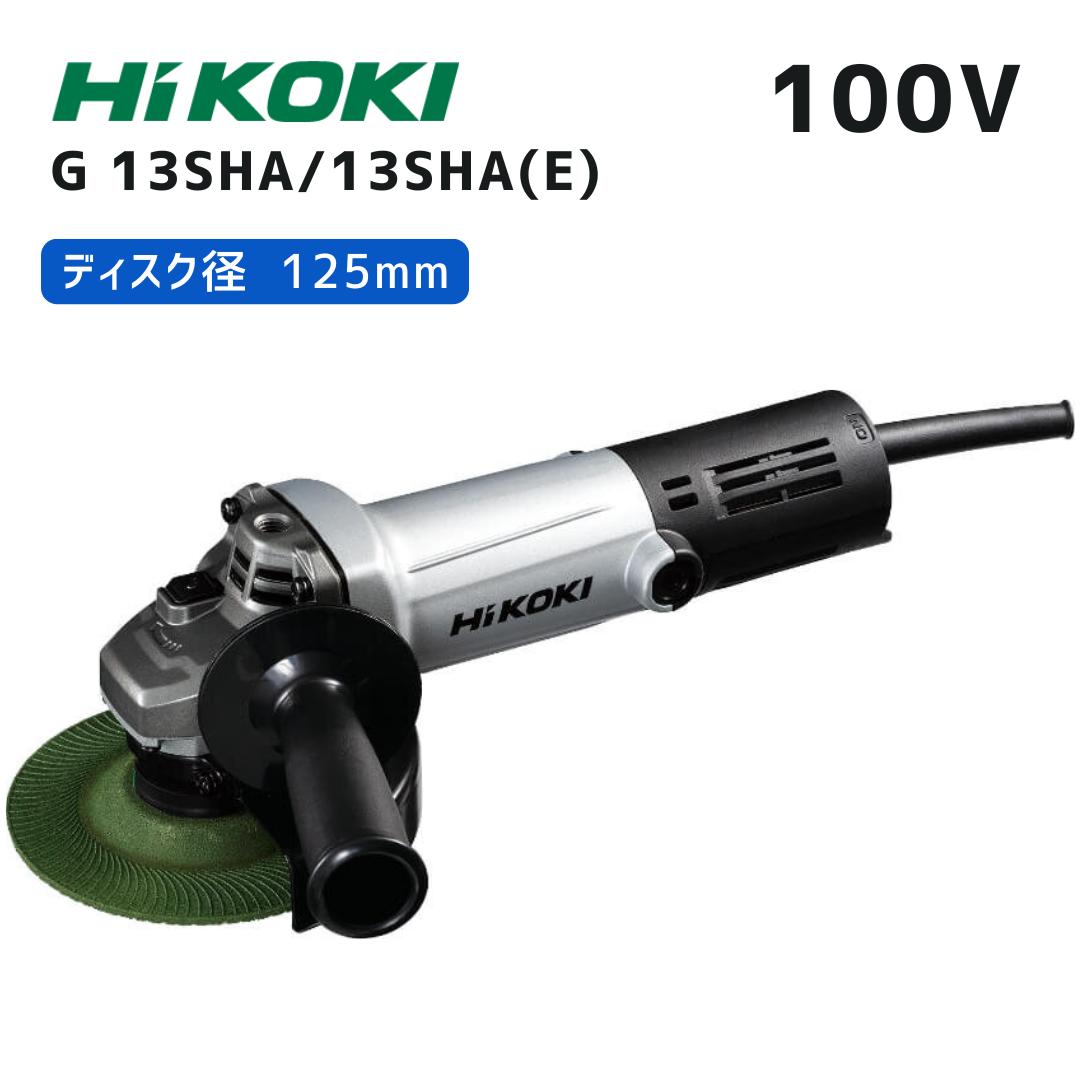 【ポイント10倍】HiKOKI ハイコーキ(旧・日立工機) 電気ディスクグラインダ G13SHA 100V仕様 正規品 純正 トイシ径125mm 最大出力1100W 高速回転 アルミボディ スナップスイッチ 二重絶縁|中北電機
