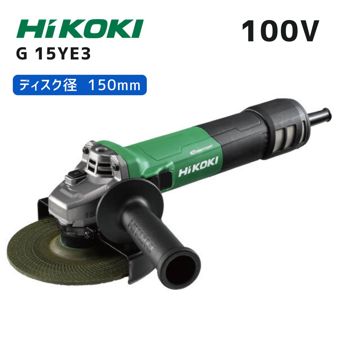 【ポイント10倍】HiKOKI ハイコーキ(旧・日立工機) 電子ディスクグラインダ G15YE3 100V仕様 正規品 純正 トイシ径150mm 最大出力1,600W ACブラシレスモーター搭載 防じんフィルタ付 高耐久設計|中北電機