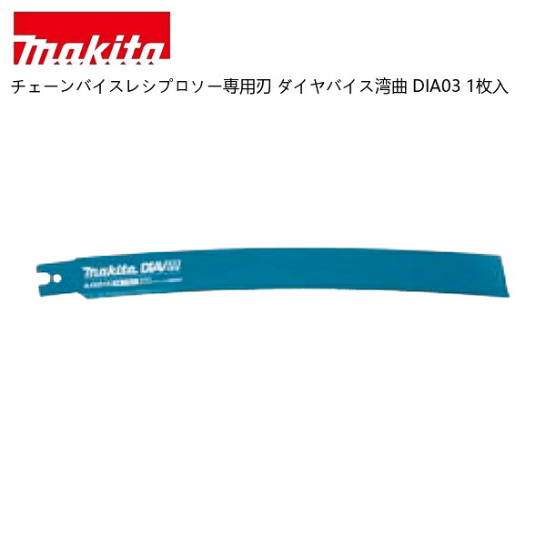 【ポイント10倍】makita マキタ チェーンバイスレシプロソー専用刃 ダイヤバイス湾曲 DIA03 1枚入｜中北電機