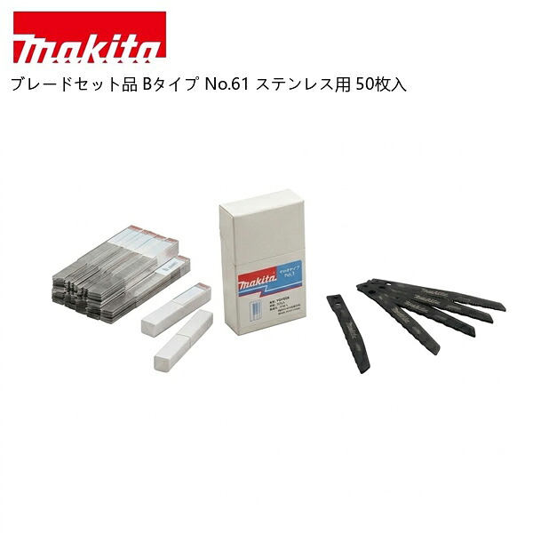 【ポイント10倍】makita マキタ ブレードセット品 Bタイプ No.61 ステンレス用 50枚入｜中北電機