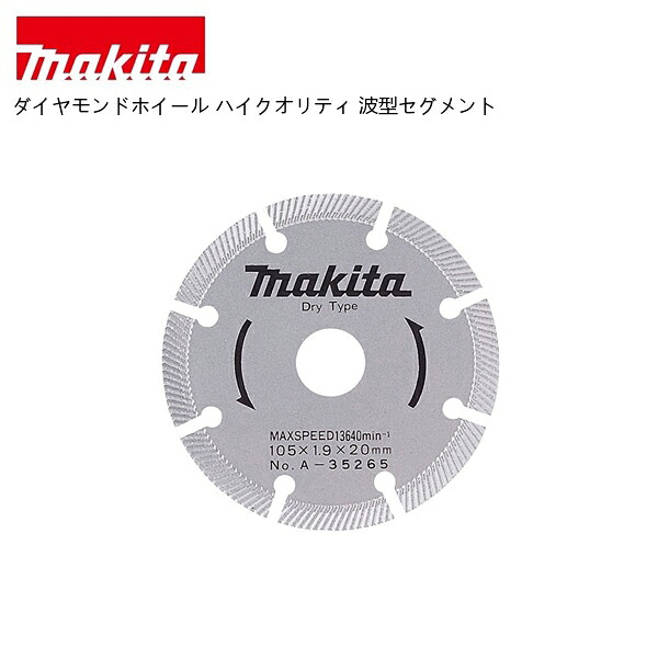 【ポイント10倍】makita マキタ ダイヤモンドホイール ハイクオリティ 波型セグメント｜中北電機