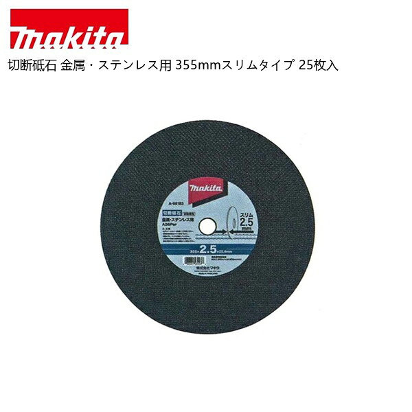 【ポイント10倍】makita マキタ 切断砥石 金属・ステンレス用 355mmスリムタイプ 25枚入｜中北電機 19,544円
