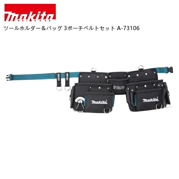 【ポイント10倍】makita マキタ ツールホルダー＆バッグ 3ポーチベルトセット A-73106｜中北電機