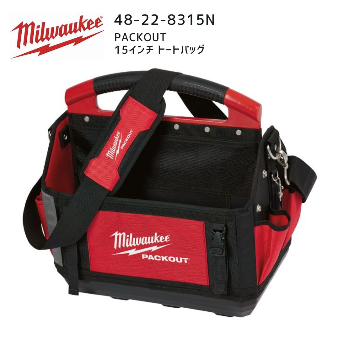 milwaukee ミルウォーキー PACKOUT 10インチタフトート バッグ 48-22-8311 PACKOUT ベルト付き10インチタフトートバッグ