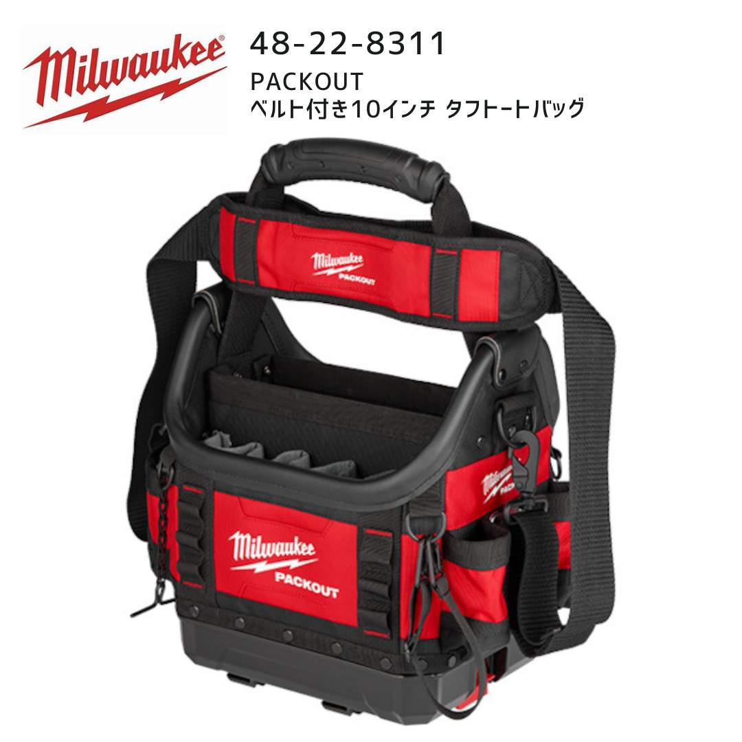 milwaukee ミルウォーキー PACKOUT 10インチタフトート バッグ 日本正規品 ミルウォーキー PACKOUT ベルト付き10インチタフ