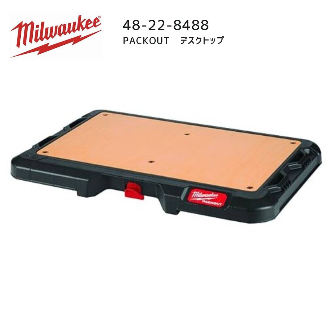 【ポイント10倍】ミルウォーキー milwaukee 48-22-8488 PACKOUT デスクトップ パックアウト 工具入れ ミルオーキー ミルウオーキー 赤 キャリーケース 連結 天板 耐衝撃 高耐荷重 天板交換可能｜中北電機