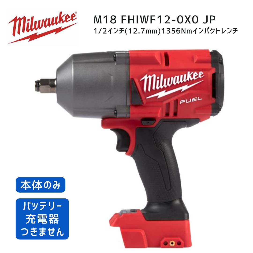 【ポイント10倍】ミルウォーキー milwaukee M18 FHIWF12-0X0 JP 1/2インチ1356Nmインパクトレンチ 本体のみ 12.7mm 12.7ミリ 18V 正規品 ミルオーキー ミルウオーキー 赤 締付 自動車整備 タイヤ交換|中北電機