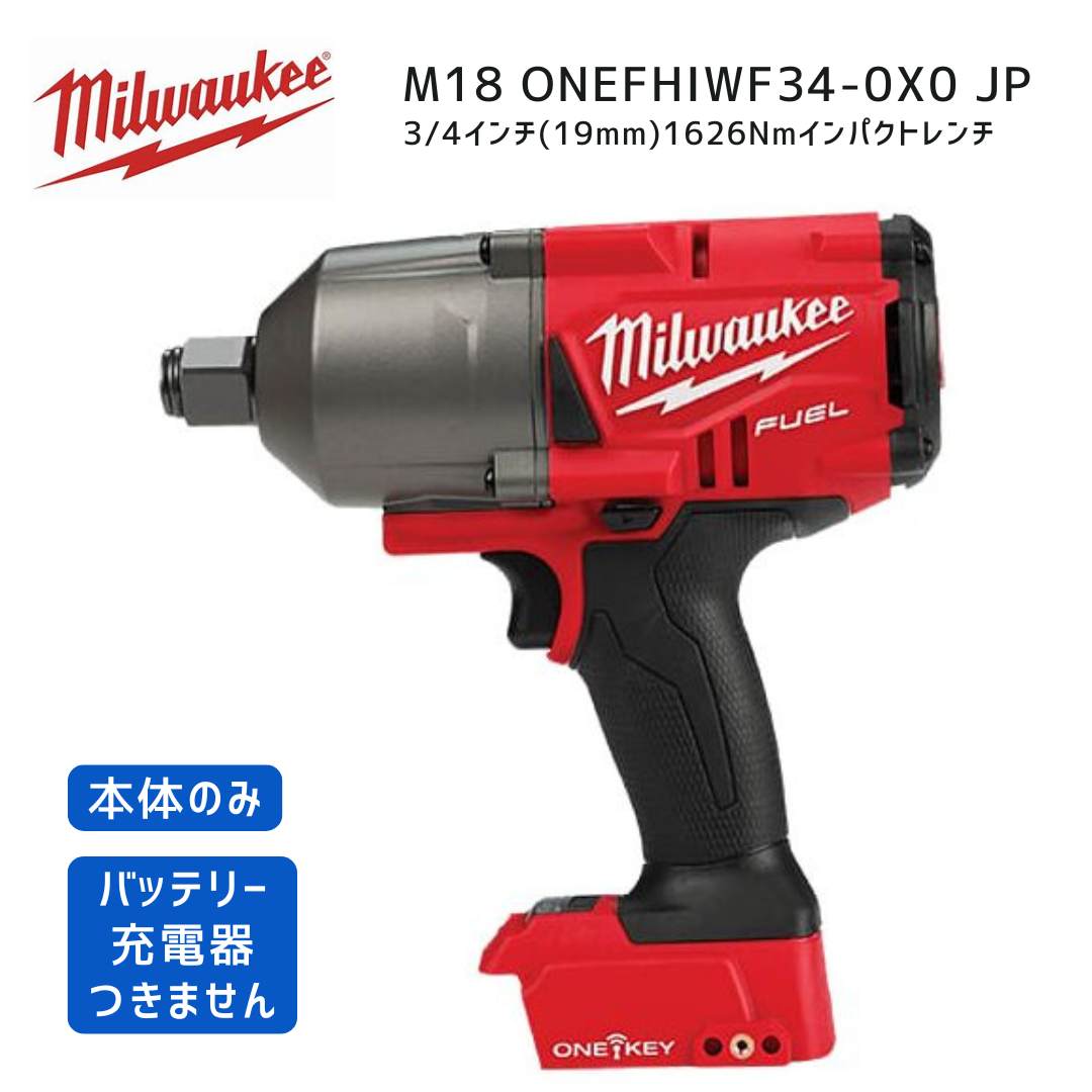 【ポイント10倍】ミルウォーキー milwaukee M18 ONEFHIWF34-0X0 JP 3/4インチ1626Nmインパクトレンチ 本体のみ 19mm 19ミリ 18V 正規品 ミルオーキー ミルウオーキー 赤 締付 高トルク｜中北電機