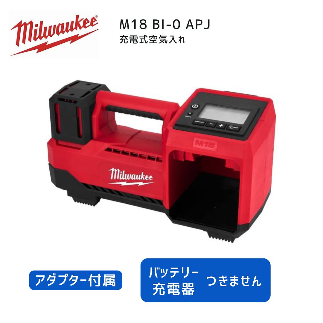 楽天市場】ミルウォーキー 年保証 M18 充電式空気入れ M18 BI-0 APJ