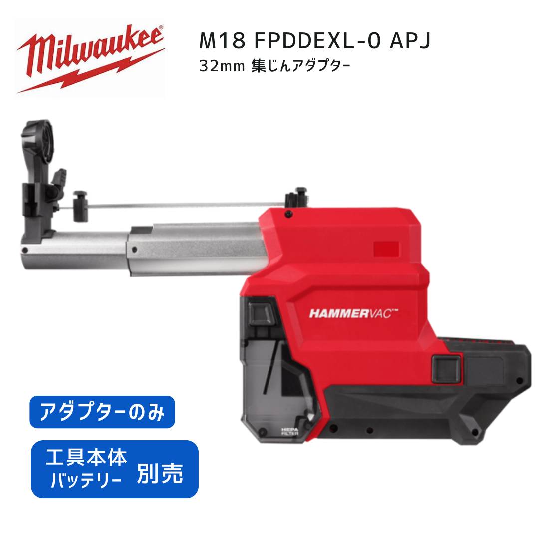 【ポイント10倍】ミルウォーキー milwaukee M18 FPDDEXL-0 APJ 32mm 集じんアダプター 本体のみ 18V 正規品 ミルオーキー ミルウオーキー 赤 ドリル 集塵 集じん フィルター|中北電機