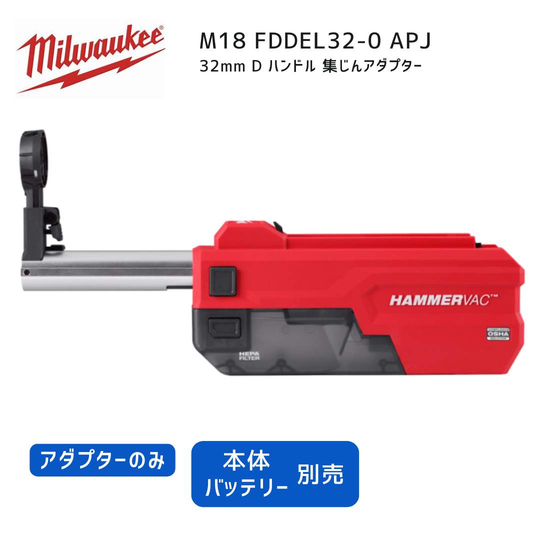 【ポイント10倍】ミルウォーキー milwaukee M18 FDDEL32-0 APJ 32mm Dハンドル 集じんアダプター 本体のみ 18V 正規品 ミルウオーキー 工具 ミルウォーキーツール 赤 ドリル 集塵 集じん フィルター|中北電機