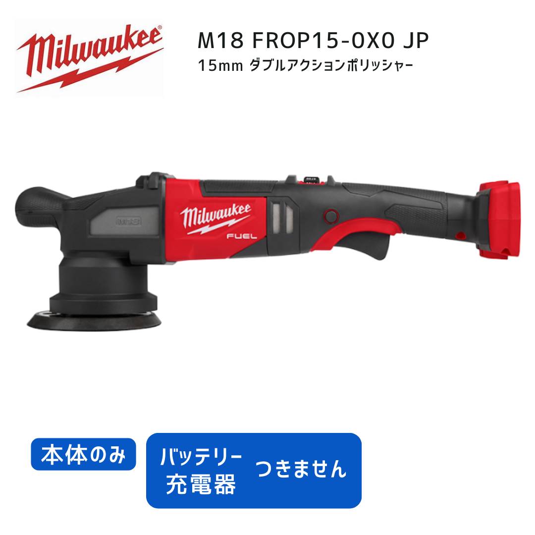 【ポイント10倍】ミルウォーキー milwaukee M18 FROP15-0X0 JP 15MM ダブルアクションポリッシャー 本体のみ 18V 正規品 ミルウオーキー 工具 ミルウォーキーツール 赤 コードレス 電動 ポリッシャー 研磨｜中北電機
