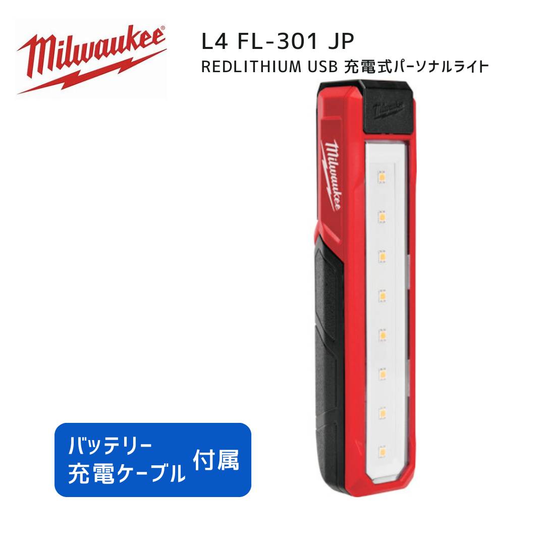 【ポイント10倍】ミルウォーキー milwaukee L4 FL-301 JP REDLITHIUM USB 充電式パーソナルライト 正規品 ミルウオーキー 工具 ミルウォーキーツール 赤 ライト LED 耐衝撃 マグネット ハンドライト USB充電|中北電機