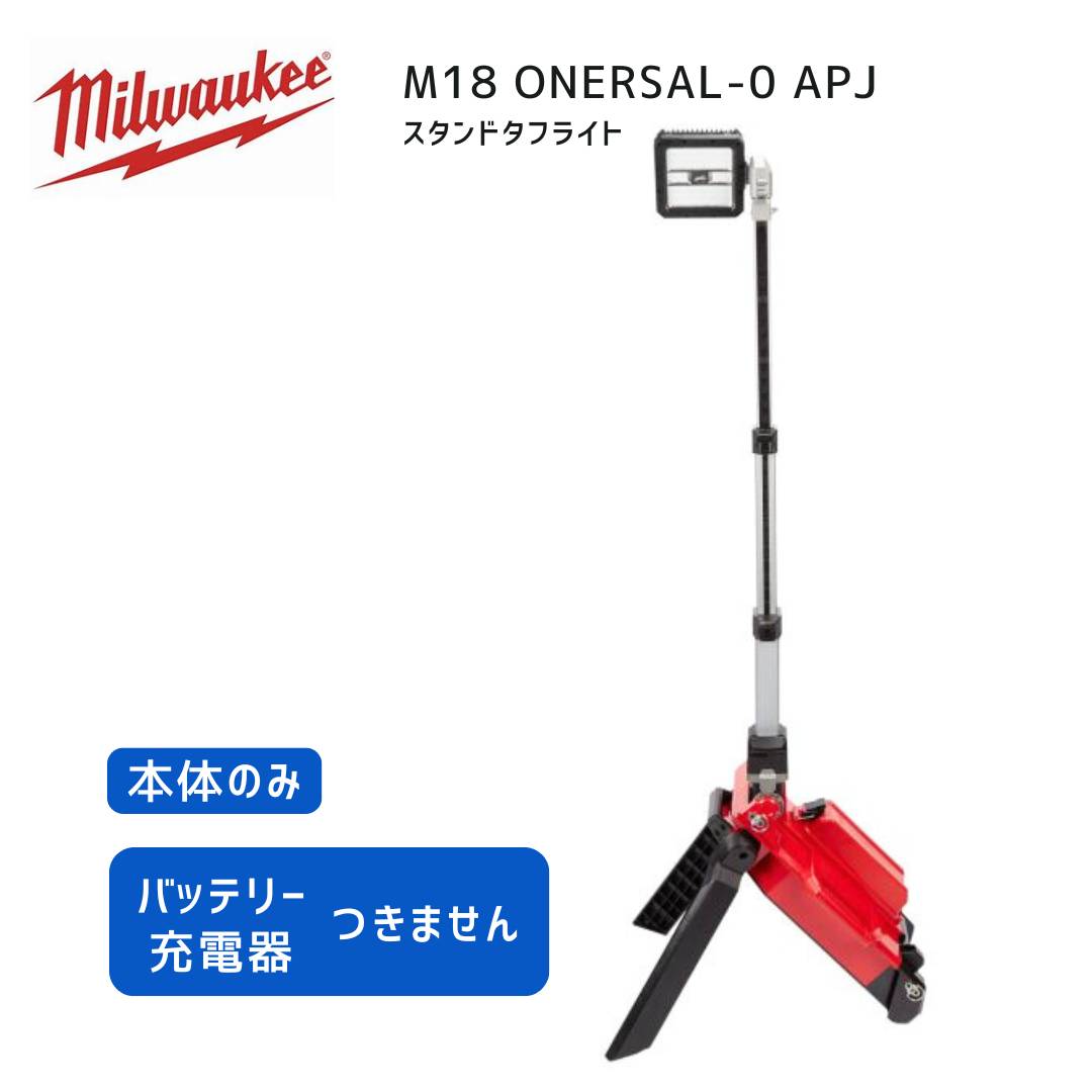 【ポイント10倍】ミルウォーキー milwaukee M18 ONERSAL-0 APJ スタンドタフライト 正規品 ミルウオーキー 工具 ミルウォーキーツール ミルオーキー 赤 ライト スタンドライト LED 防水 防塵 折りたたみ|中北電機