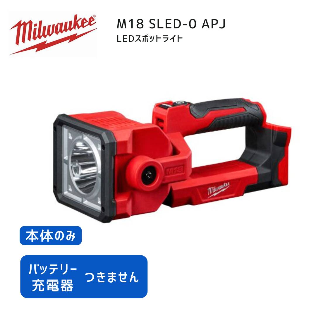 【ポイント10倍】ミルウォーキー milwaukee M18 SLED-0 APJ LEDスポットライト 正規品 工具 ミルウォーキーツール ミルウオーキー ミルオーキー 赤 ライト LED 作業灯 投光器 防水 高耐久 手持ち ストロボ｜中北電機