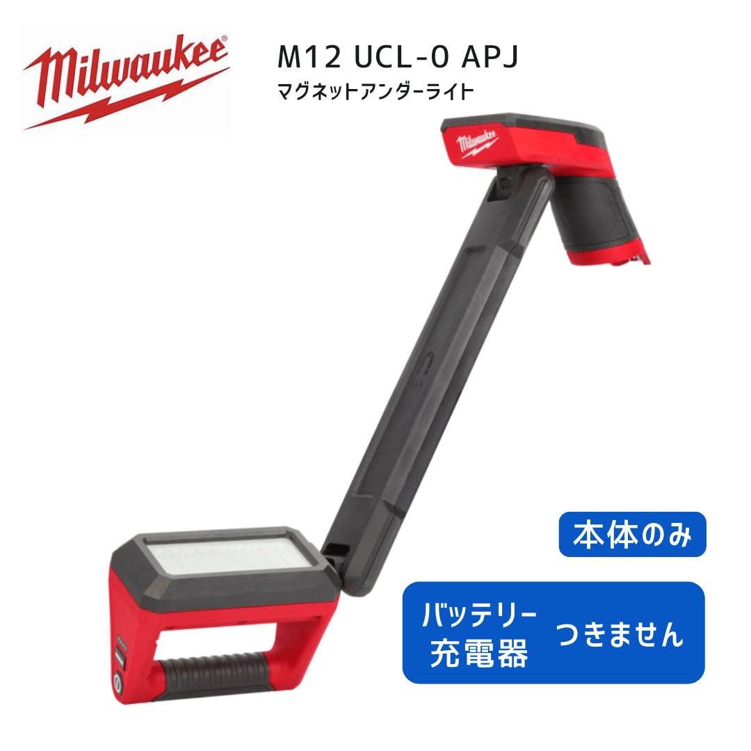 【ポイント10倍】ミルウォーキー milwaukee M12 UCL-0 APJ マグネットアンダーライト 正規品 工具 ミルウォーキーツール ミルウオーキー ミルオーキー 赤 ライト LED 作業灯 投光器 マグネット 自動車 車両整備 高耐久|中北電機