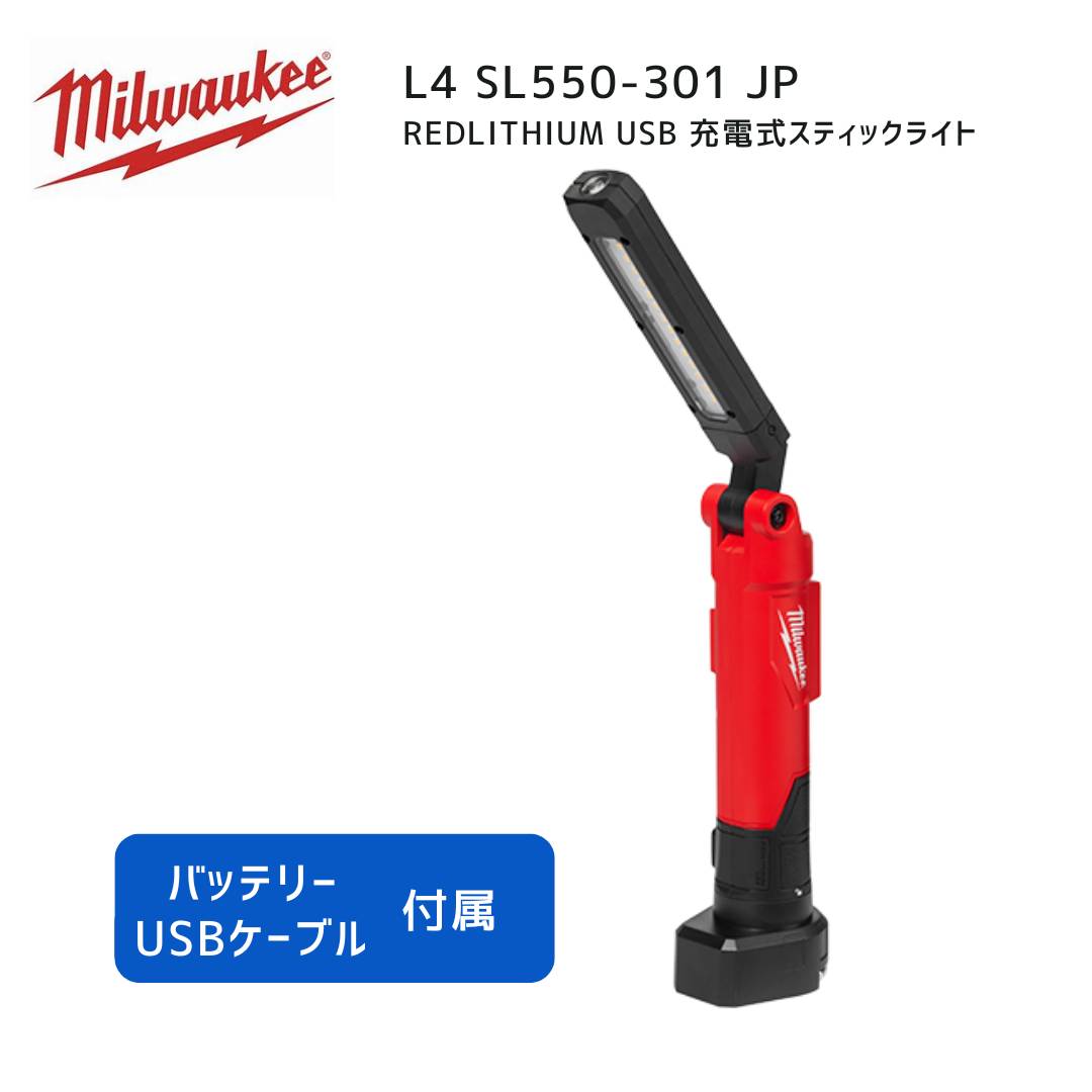 ミルウォーキーツール L4 SL550-301 JP 予備バッテリー2つ付き！ L4 SL550-301 JP REDLITHIUM USB 充電式スティックライト