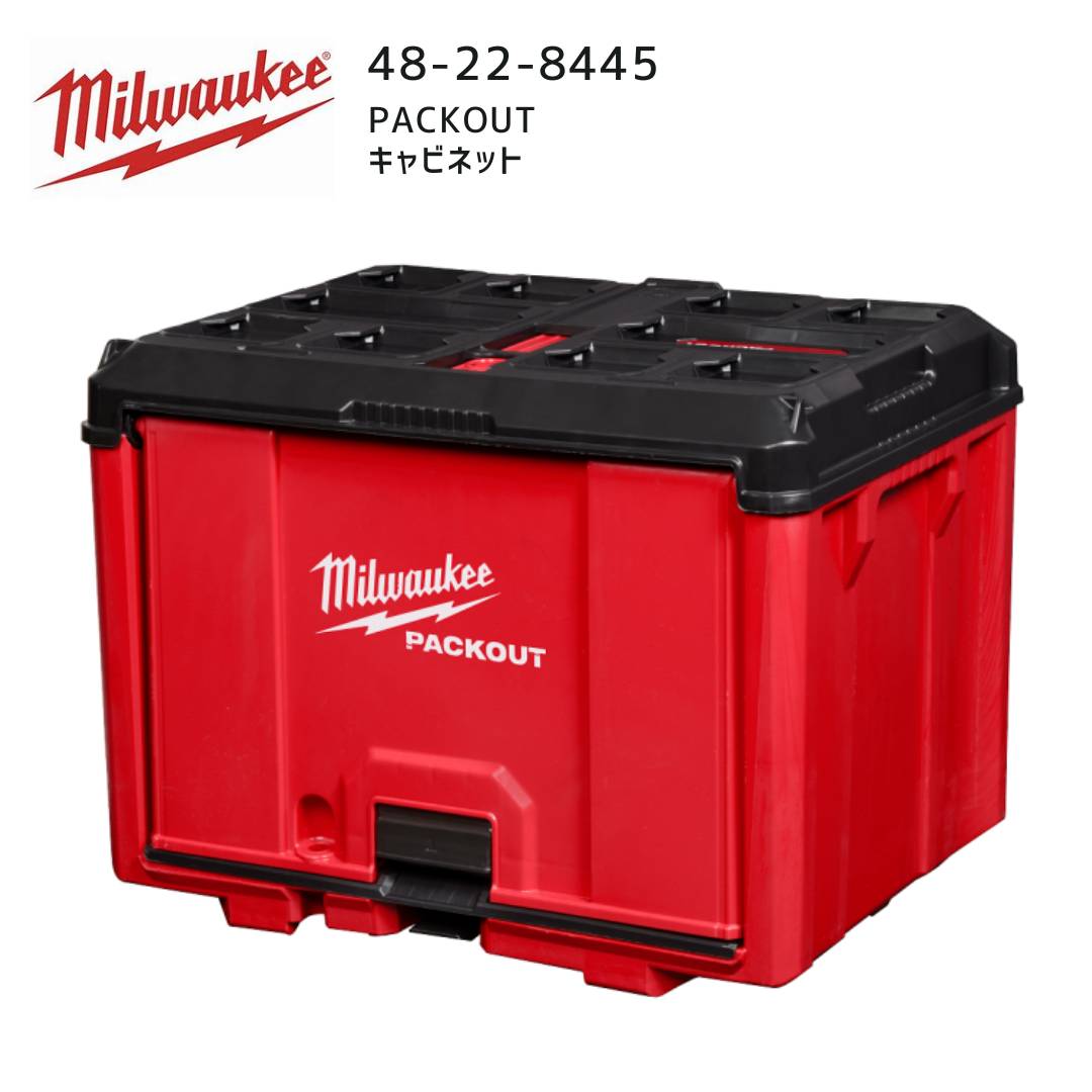【ポイント10倍】ミルウォーキー milwaukee 48-22-8445 PACKOUT キャビネット パックアウト 工具入れ 収納ケース 48228445 ミルオーキー ミルウオーキー 赤 アメリカ｜中北電機