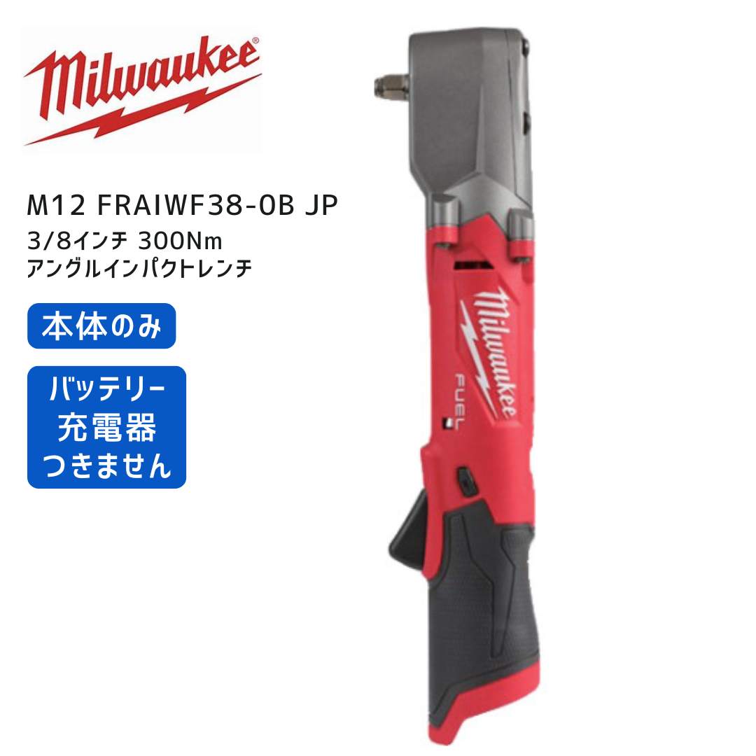 【ポイント10倍】ミルウォーキー milwaukee M12 FRAIWF38-0B JP アングルインパクトレンチ 3/8インチ 300Nm 本体のみ ミルオーキー ミルウオーキー 赤 レンチ 締付 締め付け ナット 車両整備 タイヤ交換 9.5mm 12V|中北電機
