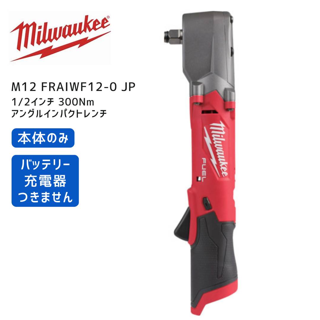 【ポイント10倍】ミルウォーキー milwaukee M12 FRAIWF12-0 JP アングルインパクトレンチ 1/2インチ 300Nm 本体のみ ミルオーキー ミルウオーキー 赤 レンチ 締付 締め付け ナット 車両整備 タイヤ交換 12.7mm 12V｜中北電機 23,563円
