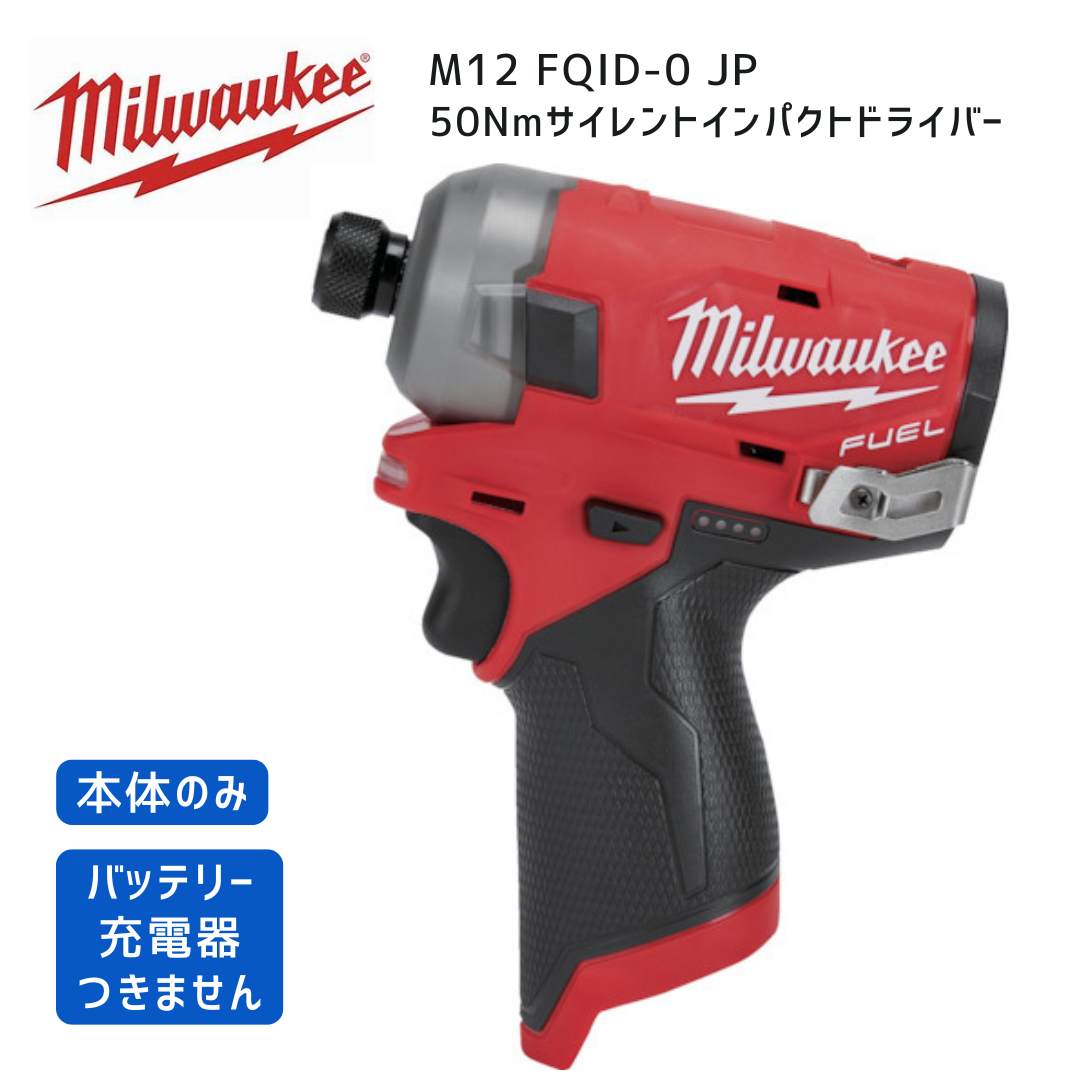【ポイント10倍】ミルウォーキー milwaukee M12 FQID-0 JP サイレントインパクトドライバー 本体のみ ミルオーキー ミルウオーキー 赤 締付 ネジ締め 軽量 12V 消音 騒音対策 静か｜中北電機