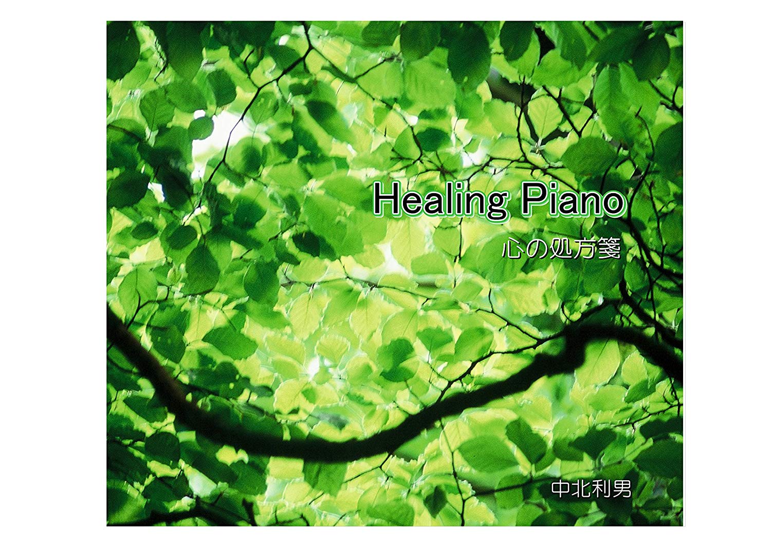 デポー Healing Piano 自律神経にやさしい心の処方箋 お手頃価格 著作権フリー ヒーリングピアノ