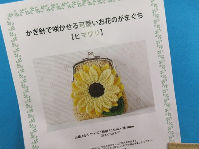 楽天市場 手芸キットかぎ針で咲かせる可愛いお花のがまぐちヒマワリ 手芸ナカムラ