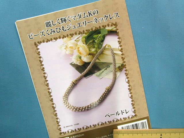 楽天市場】手芸キットマダムKのビーズくみひもジュエリー