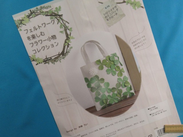 楽天市場 手芸キットフェルトワークを楽しむフラワー小物コレクションシロツメクサのミニバッグ ブローチ 手芸ナカムラ