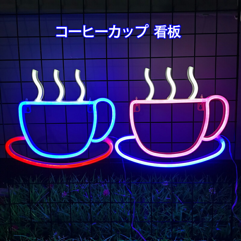 楽天市場】コーヒーカップオープンLEDネオンサインビジネスウォール