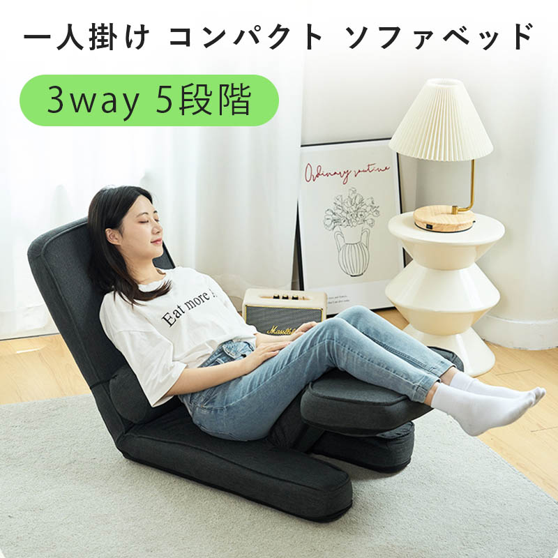 座椅子 フロアソファ 5段階 リクライニング 一人掛け コンパクト 3WAY ソファベッド フロアチェア 椅子 背 おしゃれ ふわふわ 座いす 軽量 折り畳み シングル ソファー 一人用 ソファ ベッド おしゃれ フロアチェア