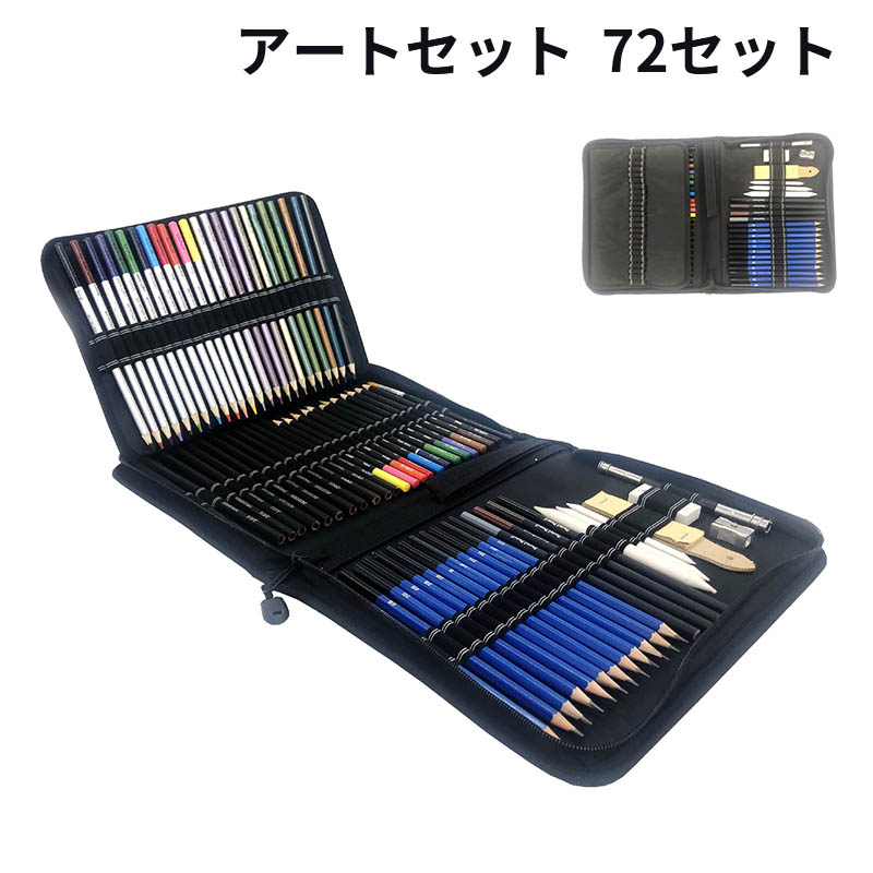 色鉛筆　アートセット　72セット 鉛筆 筆記具 文房具 文具 ぬり絵 素描鉛筆 美術絵筆　子供/大人の塗り絵用、文具、お絵描き、画材 卒園 入園 入学　ギフト プレゼント 贈り物 収納ケース付き