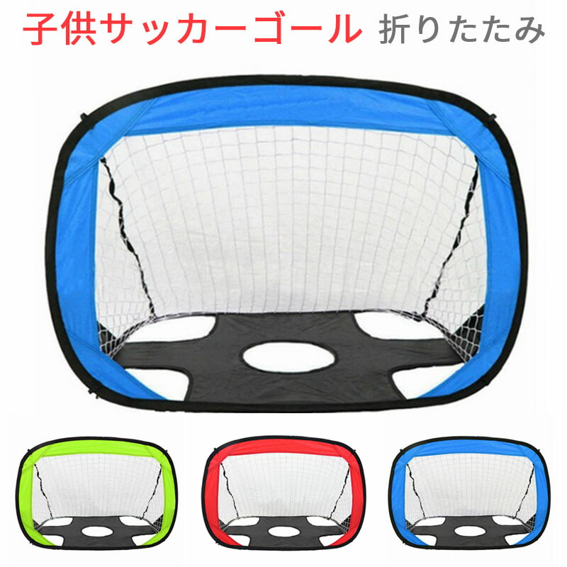 市場 子供サッカーゴール ポップアップサッカーゴール 一台二役 2way アウトドア 折りたたみ