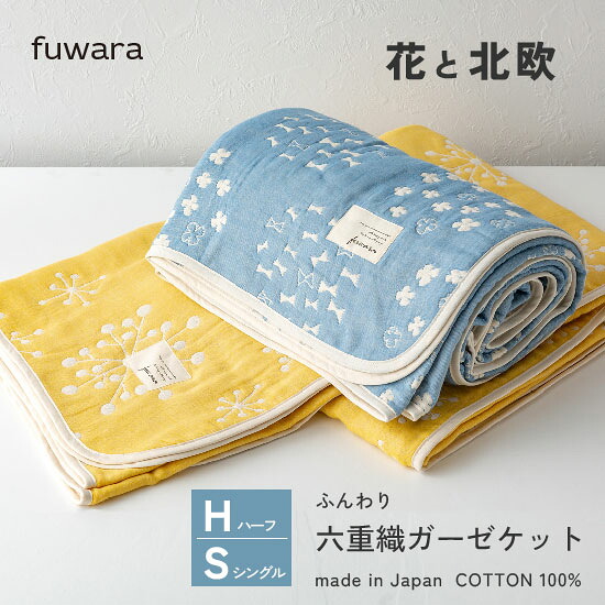 【楽天市場】ガーゼケット ふんわり六重織ガーゼケット【花と北欧】シングル・ハーフサイズ日本製ギフト/お祝い/内祝い/コットン/国産/肌に優しい ...