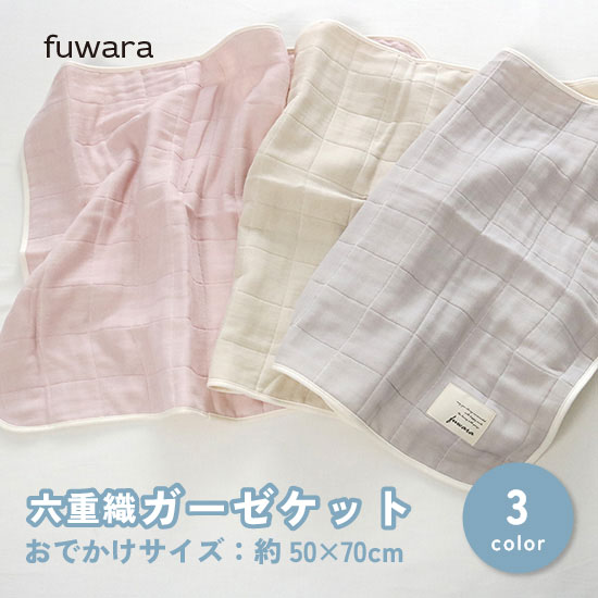 【楽天市場】ガーゼケット ふんわり六重織ガーゼケット【格子柄】おでかけサイズ(約50×70cm)ベビー/BABY/キッズ/出産祝/お祝/内祝い ...