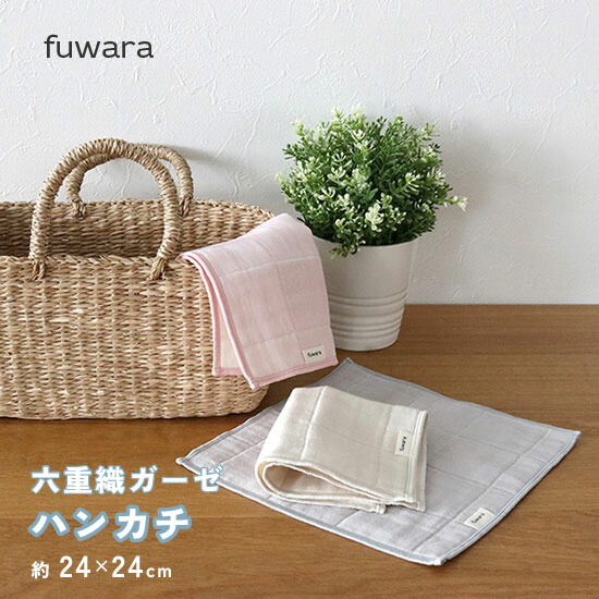 ６重ガーゼハンカチ♥フラットポーチ♥オーダー受け付け専用♥ 6重ガーゼハンカチ 〔(幅約25cm×長さ25cm)×3〕(ホワイト): 産直