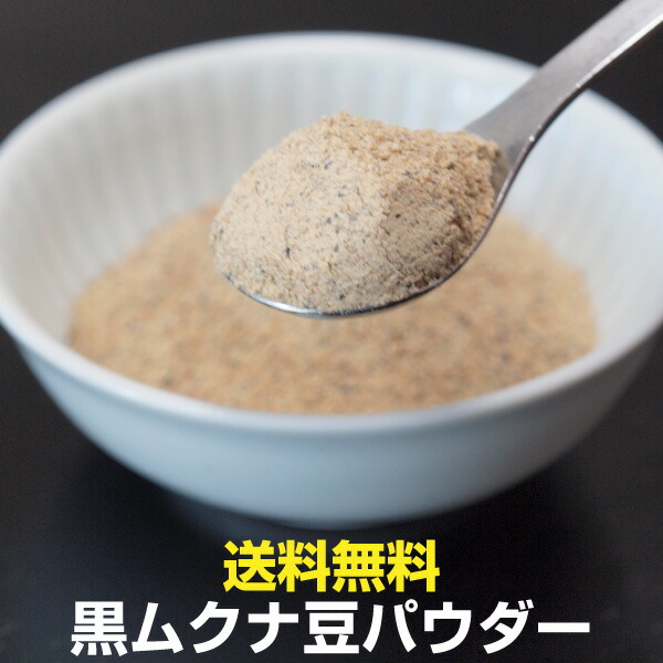 楽天市場】黒ムクナ豆 販売5周年 送料無料 黒ムクナ豆焙煎済みパウダー