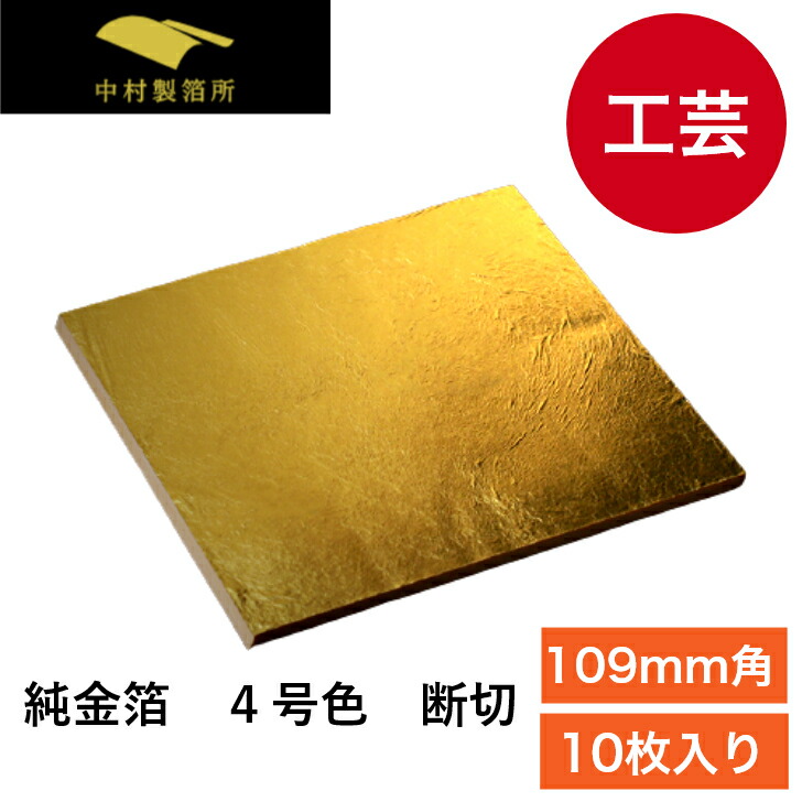 純金箔 ４号色 １０枚 断切【109mm】金箔 金色 ゴールド 金 工芸品 工芸 工作 プラモデル 塗装 装飾 手芸 日本画