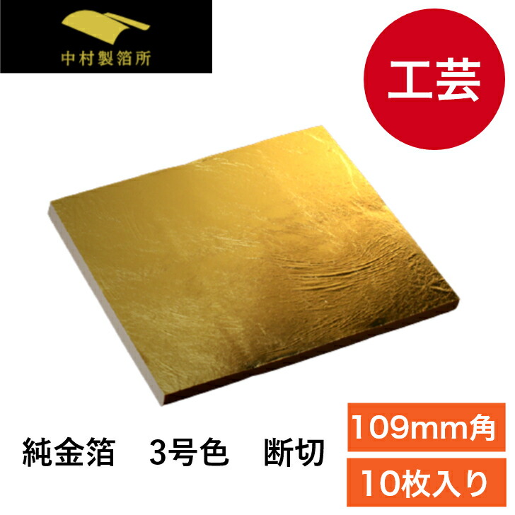 純金箔 ３号色 10枚 断切【109mm】金箔 金色 ゴールド 金 工芸品 工芸 工作 プラモデル 塗装 装飾 手芸 日本画
