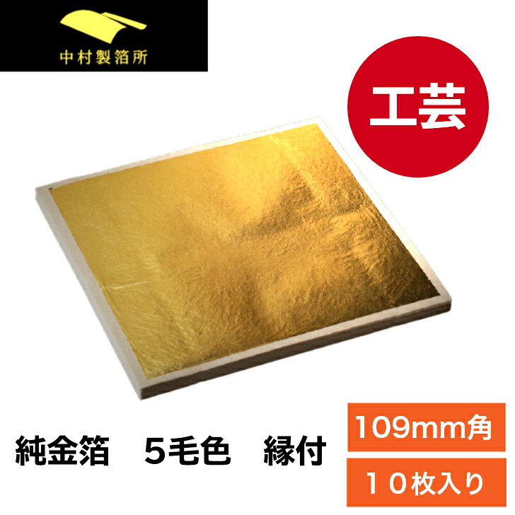 純金箔 ５毛色 10枚 縁付【109mm】金箔 金色 ゴールド 金 工芸品 工芸 工作 プラモデル 塗装 装飾 手芸 日本画