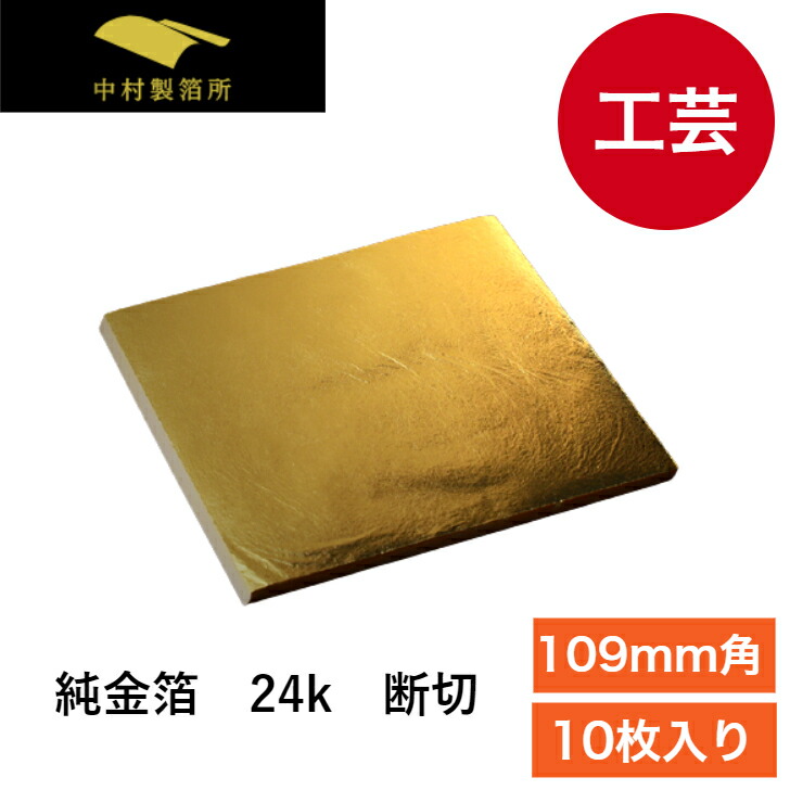 日本画材 金箔など 純金箔 竹印 10枚 日本画材料の専門店 得應軒