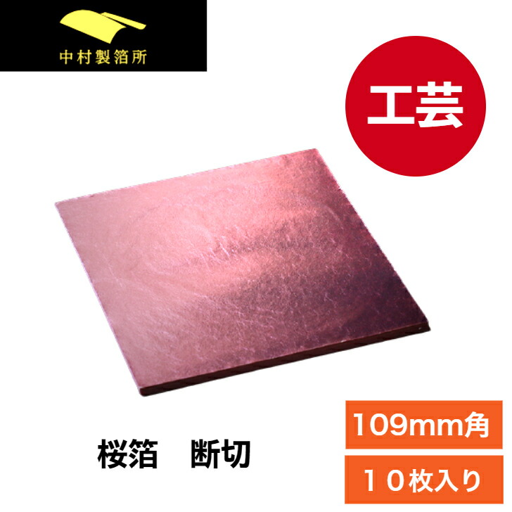 楽天市場】金箔 １号色 １００枚 断切【109mm】純金箔 金色 ゴールド 金 工芸品 工芸 工作 プラモデル 塗装 装飾 日本画 : 金沢の金箔材料専門店  中村製箔所