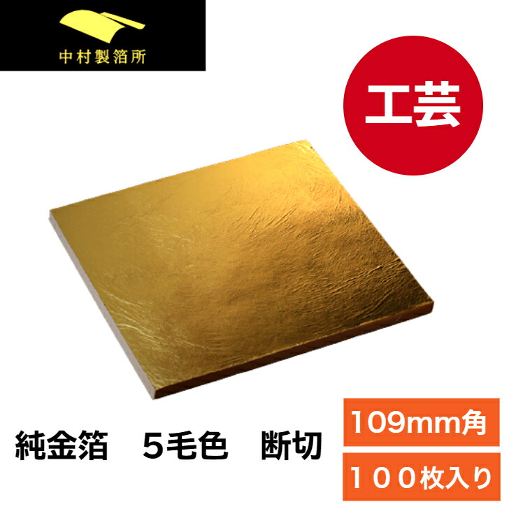 「金の舞」金箔109㎜角100枚 楽天市場】【送料無料受注生産】「金の舞」金箔(100枚)｜箔一の